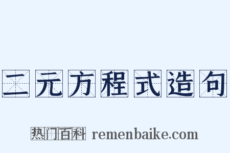 二元方程式造句是什么意思的图片